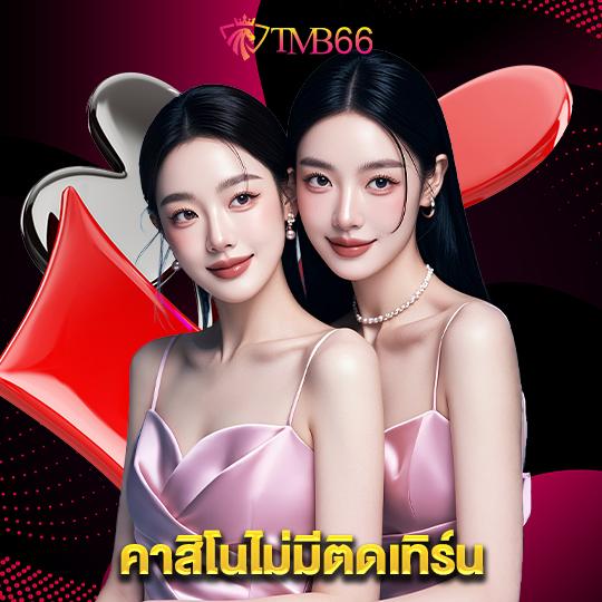 tmb66 คาสิโนไม่มีติดเทิร์น
