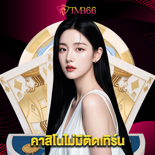tmb66 คาสิโนไม่มีติดเทิร์น