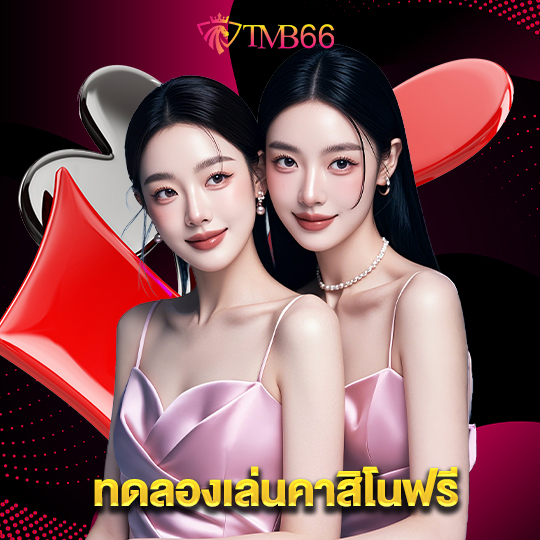 tmb66 ทดลองเล่นคาสิโนฟรี