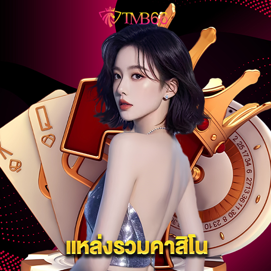 tmb66 แหล่งรวมคาสิโน